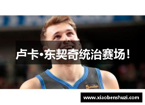 卢卡·东契奇统治赛场！