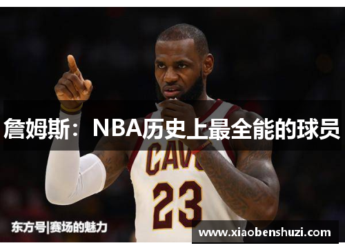 詹姆斯：NBA历史上最全能的球员