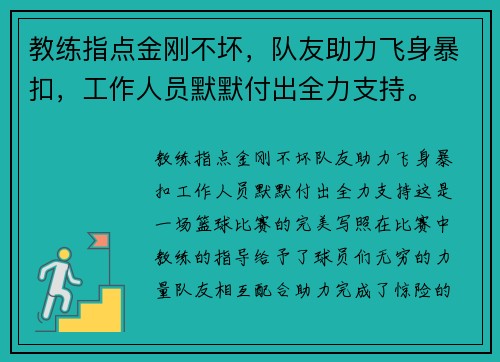 教练指点金刚不坏，队友助力飞身暴扣，工作人员默默付出全力支持。