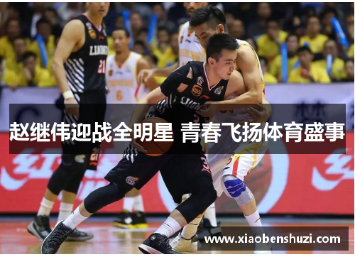 赵继伟迎战全明星 青春飞扬体育盛事