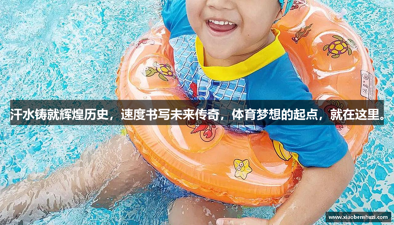 汗水铸就辉煌历史，速度书写未来传奇，体育梦想的起点，就在这里。